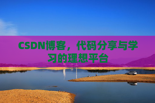 CSDN博客，代码分享与学习的理想平台